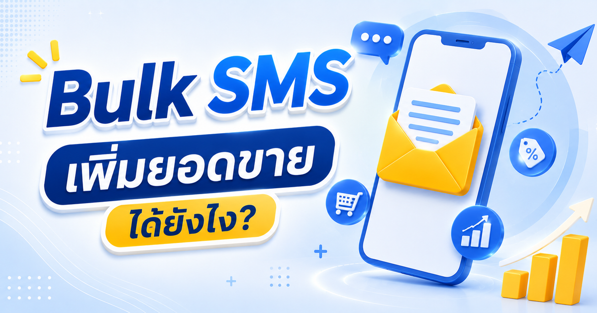 Bulk SMS เพิ่มยอดขายได้ยังไง?